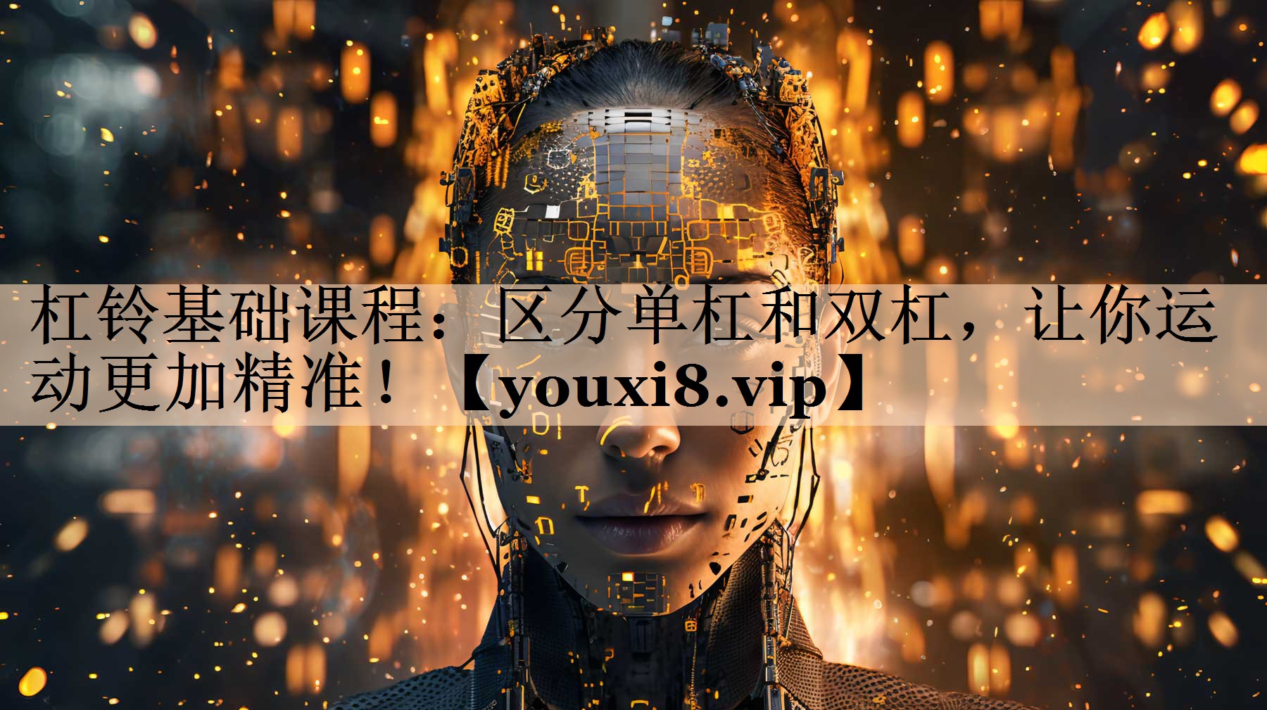 杠铃基础课程：区分单杠和双杠，让你运动更加精准！